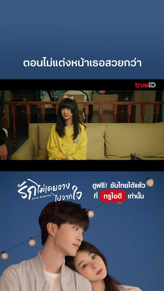ไฮไลท์ รักไม่เคยจางไปจากใจ