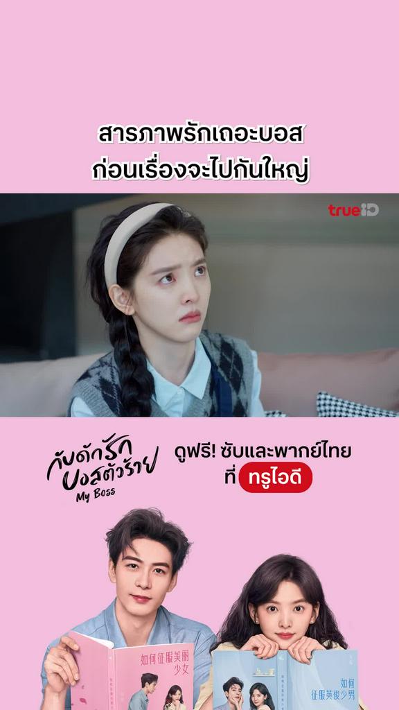 ไฮไลท์ กับดักรักบอสตัวร้าย