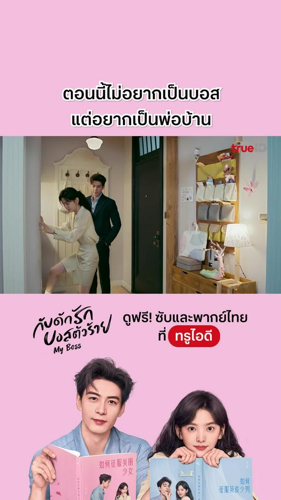ไฮไลท์ กับดักรักบอสตัวร้าย