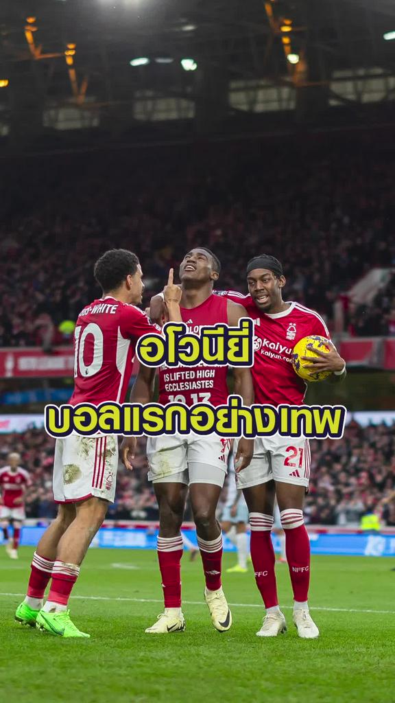 อโวนียี่ บอลแรกอย่างเทพ