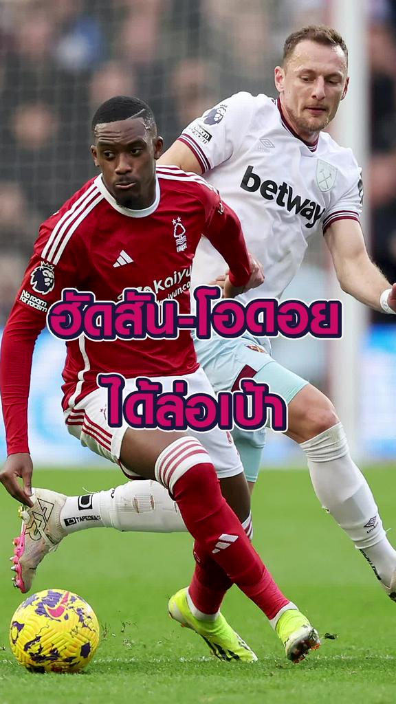 ฮัดสัน-โอดอย ได้ล่อเป้า