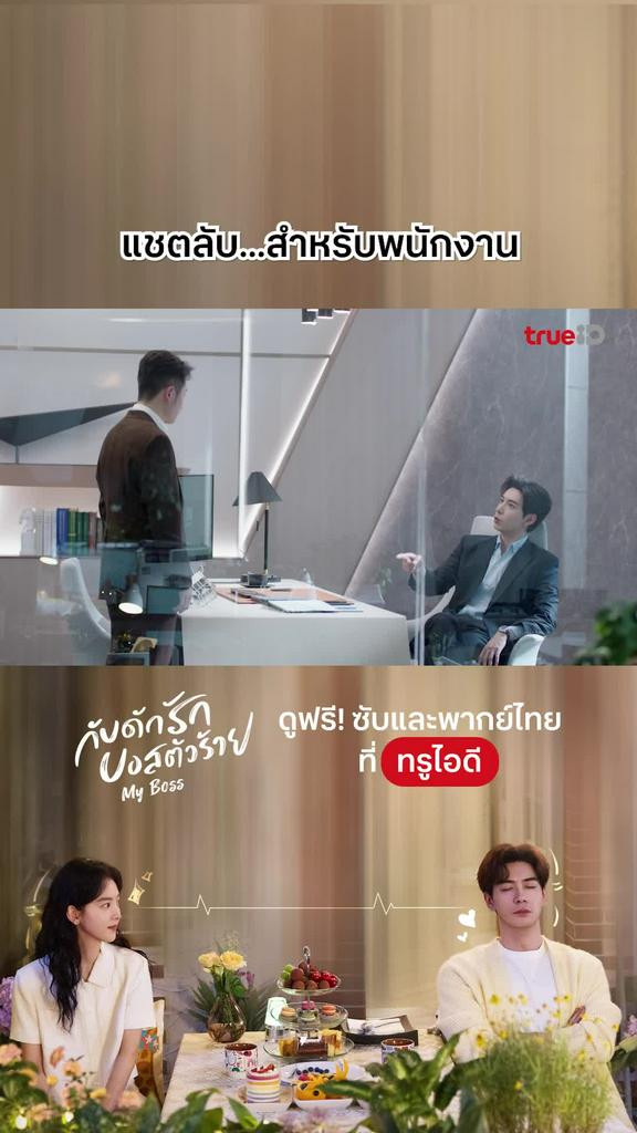 ไฮไลท์ กับดักรักบอสตัวร้าย