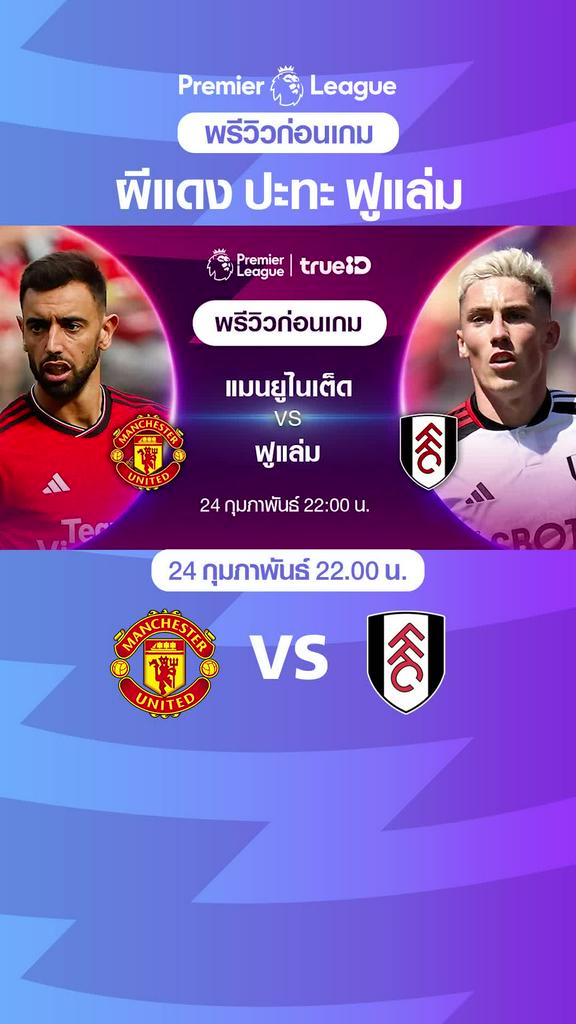 แมนยู VS ฟูแล่ม : พรีวิว พรีเมียร์ลีก 2023/24