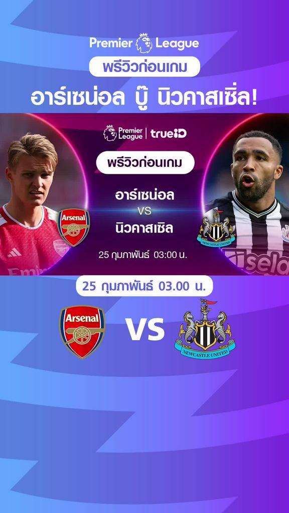 อาร์เซน่อล VS นิวคาสเซิ่ล : พรีวิว พรีเมียร์ลีก 2023/24