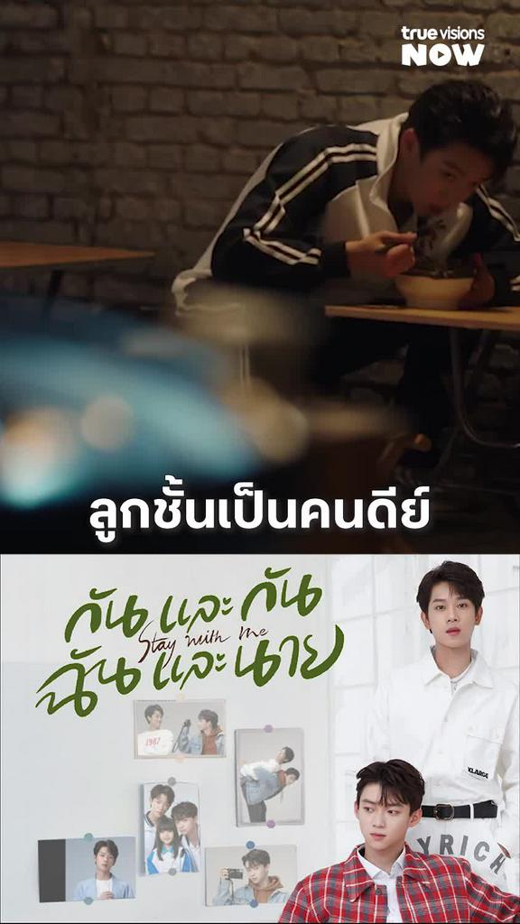 สงสารน้อง I Stay With Me