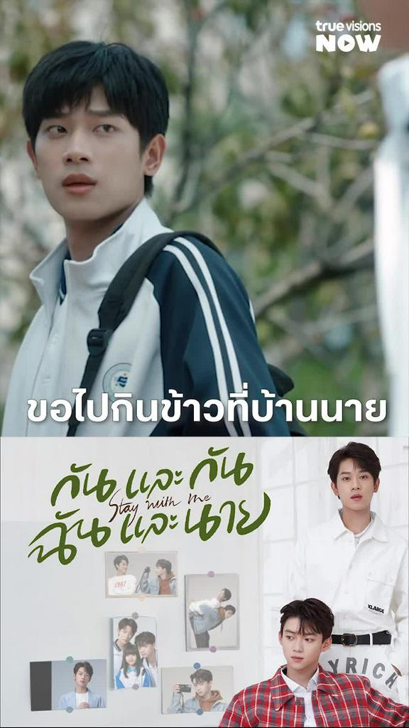 อร่อยจังตังค์อยู่ครบ I Stay With Me