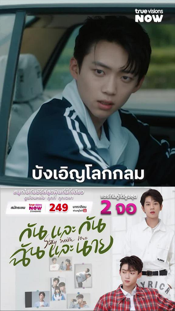 พรหมลิขิตรึเปล่า I Stay With Me