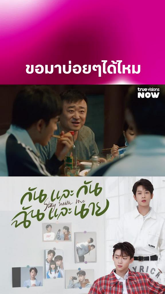 ได้ไหมเอ่ย I Stay With Me