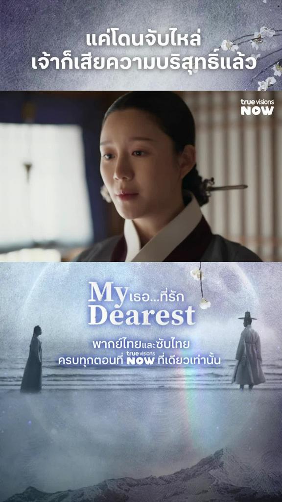 แค่โดนชายอื่นจับไหล่ จับข้อมือ ก็ถือว่าเสียความบริสุทธิ์แล้ว I My Dearest 2  Ep 10