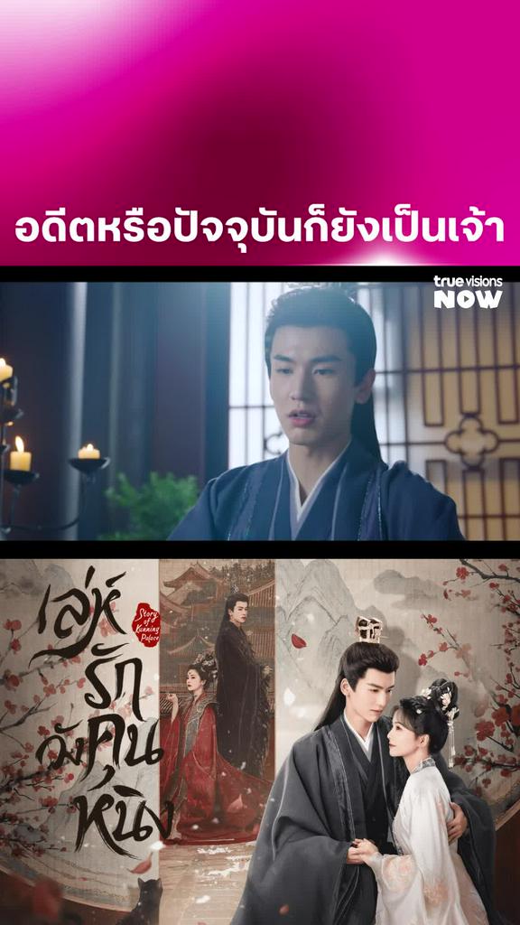 หนิงรองหนึ่งเดียว I Story of Kunning Palace