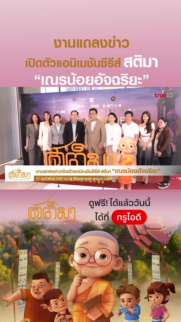 งานแถลงข่าว "สติมา เณรน้อยอัจฉริยะ"