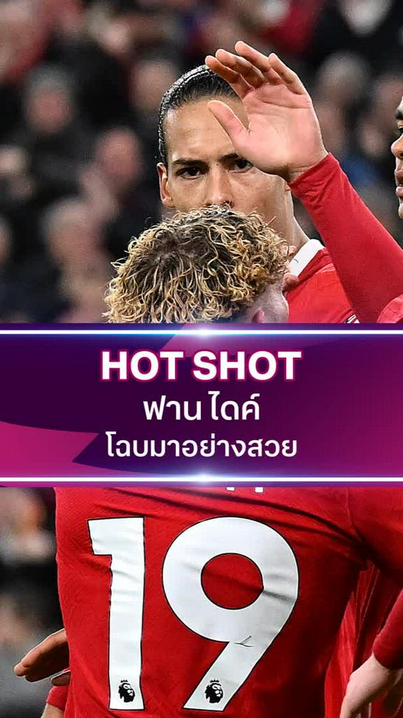 ฟาน ไดค์ โฉบมาอย่างสวย