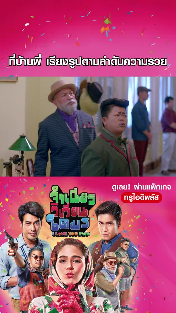 หนัง จำเนียร วิเวียน โตมร-I Love You Two เรียงรูปตามลำดับความรวย