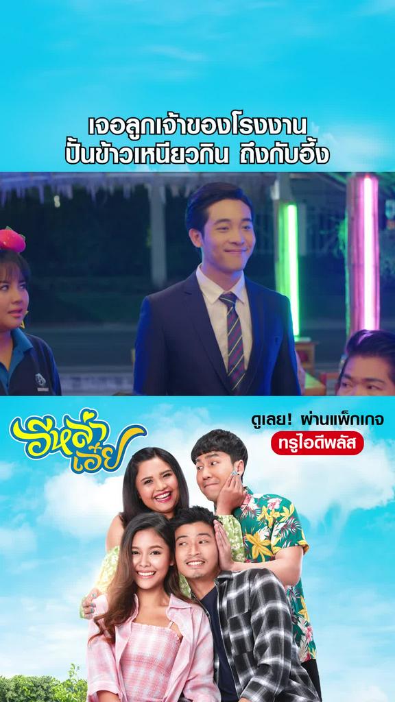 หนัง อีหล่าเอ๋ย ลูกเจ้าของโรงงาน ปั้นข้าวเหนียวกิน ถึงกับอึ้ง