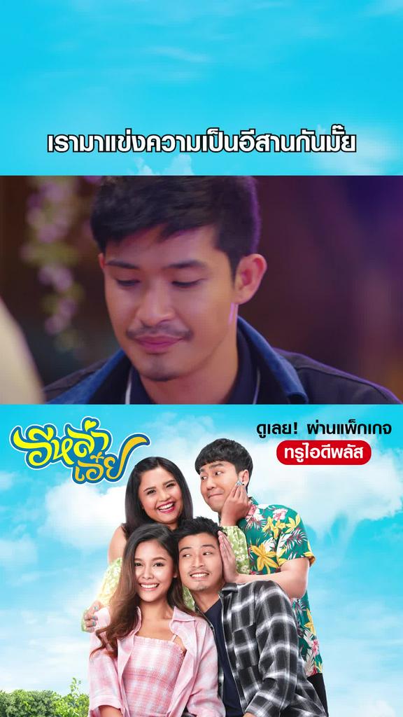 หนัง อีหล่าเอ๋ย-ELA AUEY แข่งความเป็นอีสานกันมั๊ย