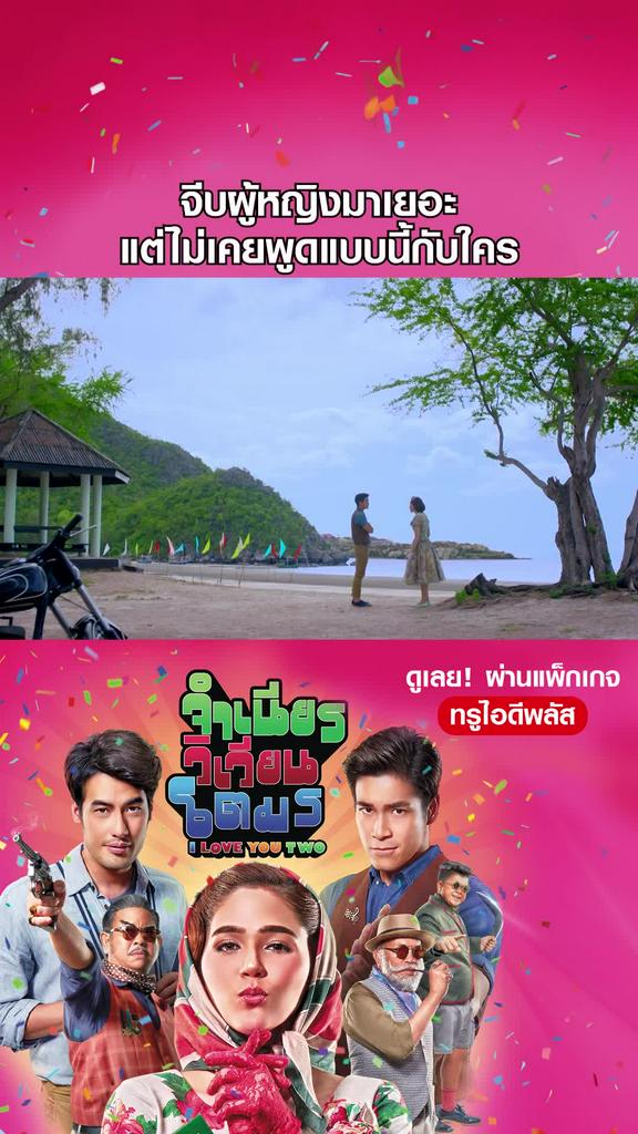 หนัง จำเนียร วิเวียน โตมร จีบผู้หญิงมาเยอะ แต่ไม่เคยพูดแบบนี้กับใคร
