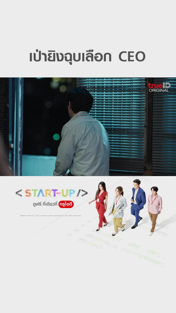 แฟนคลับไฮไลท์ START UP EP14 เป่ายิงฉุบ เลือก CEO