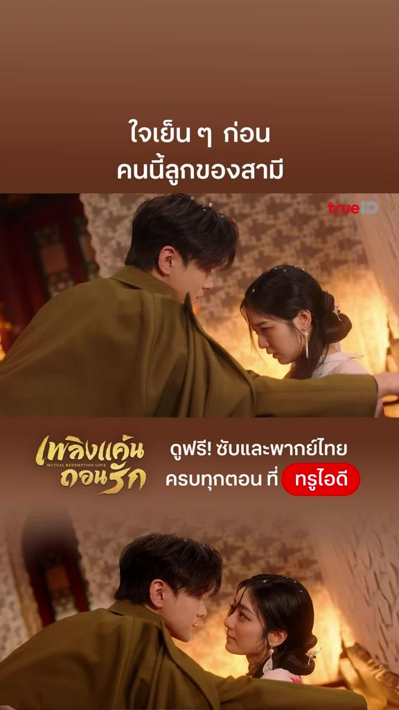 เพลิงแค้นถอนรัก EP.3 : ใจเย็น ๆ คนนี้ลูกสามีเราเอง