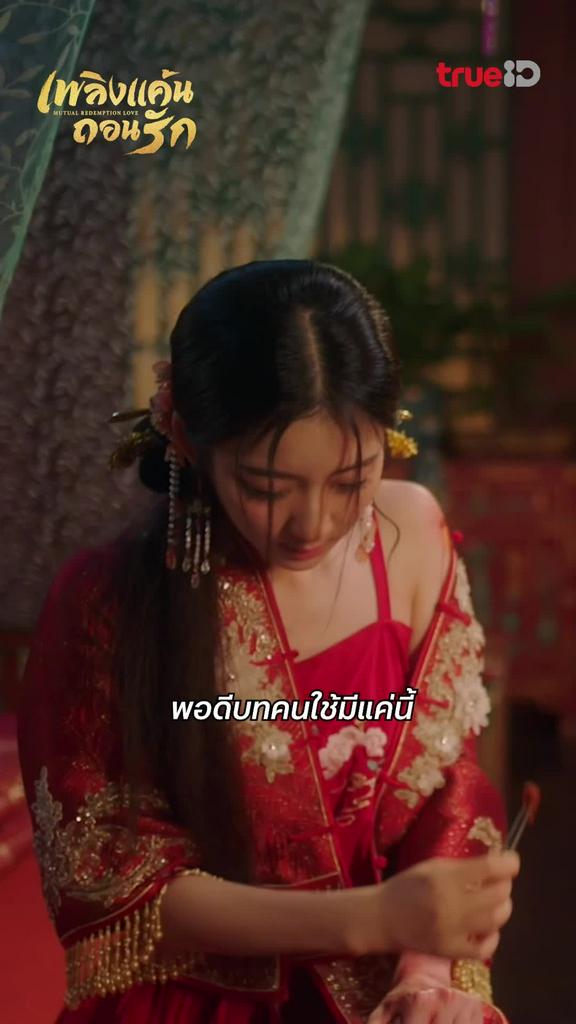 เพลิงแค้นถอนรัก EP.3 : ได้พูดหนึ่งประโยค ตายซะแล้ว