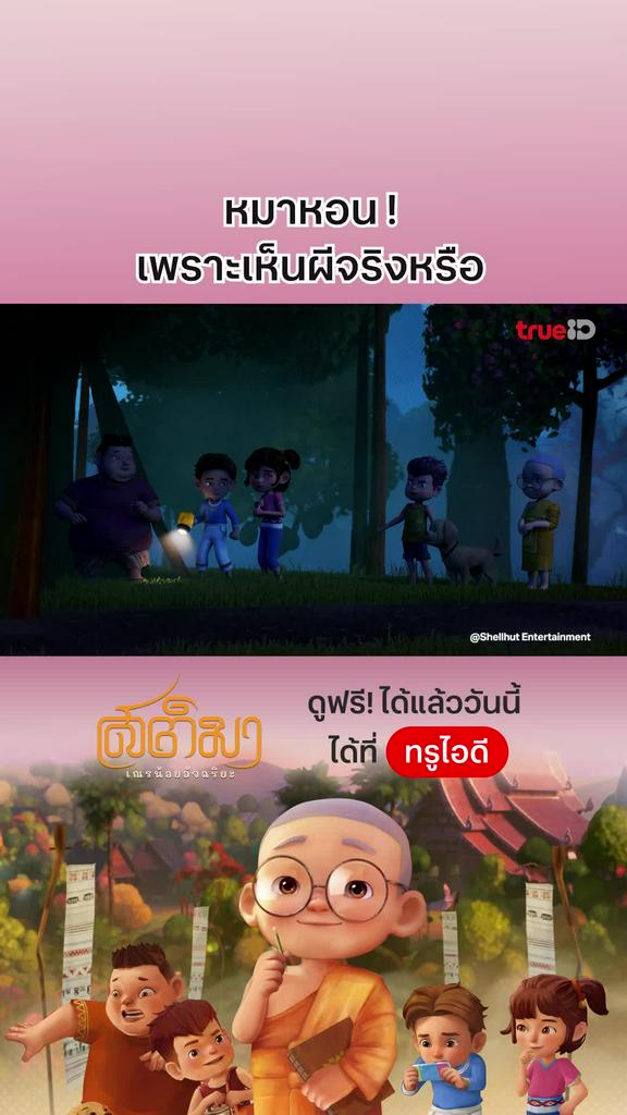 สติมา เณรน้อยอัจฉริยะ EP.1 : หมาหอนเพราะเห็นผีจริงเหรอ ?