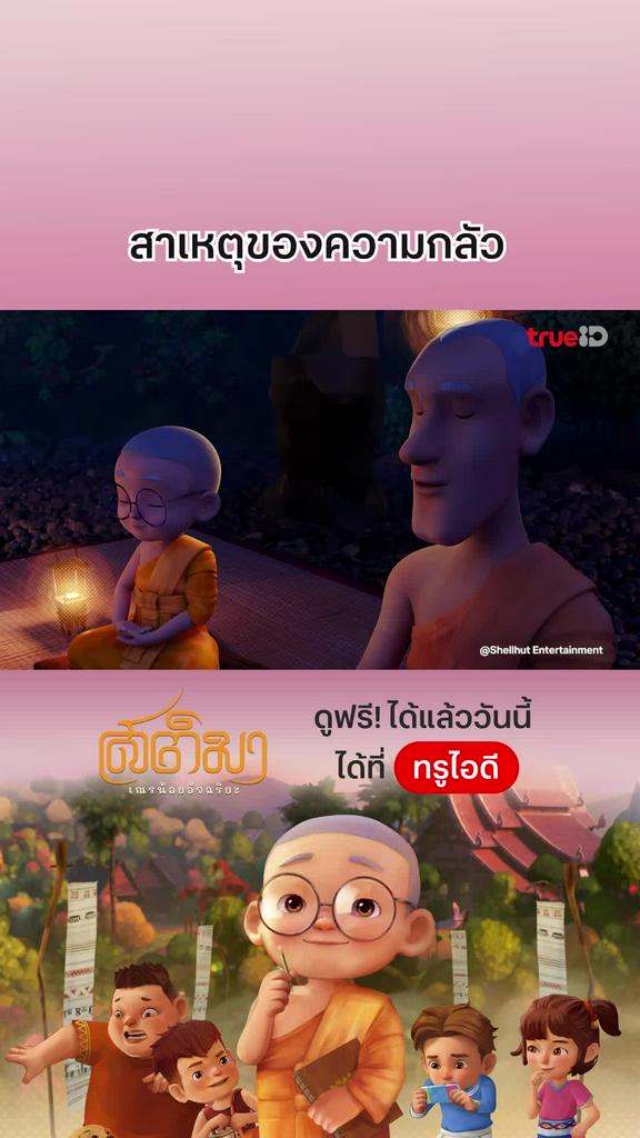 สติมา เณรน้อยอัจฉริยะ EP.2 : สาเหตุของความกลัว