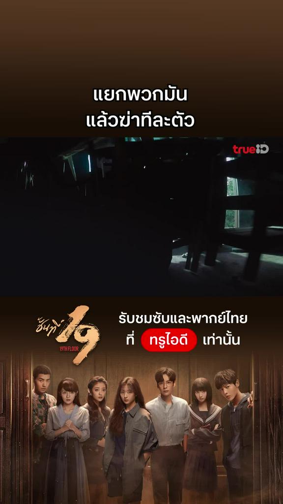 ชั้นที่ 19 EP.8 : แยกพวกมัน แล้วฆ่าทีละตัว