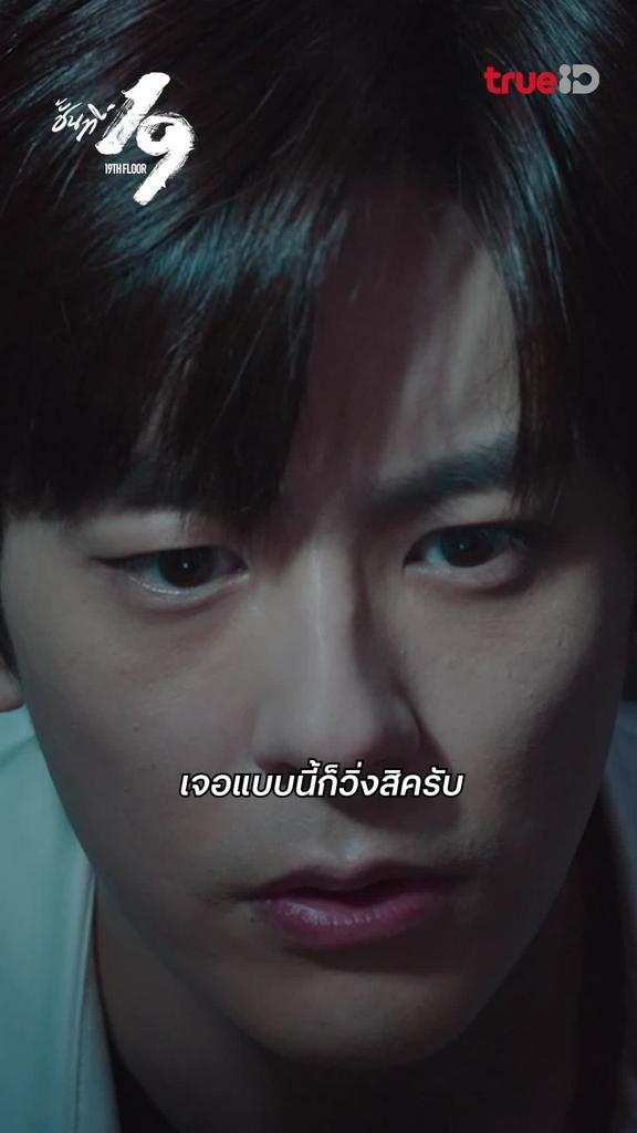 ชั้นที่ 19 EP.8 : เจอแบบนี้ก็ต้องวิ่งสิครับ