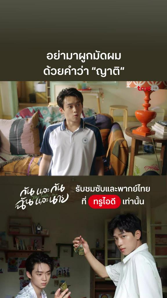 กันและกัน ฉันและนาย EP.23 : อย่าผูกมัดผมด้วยคำว่าญาติ