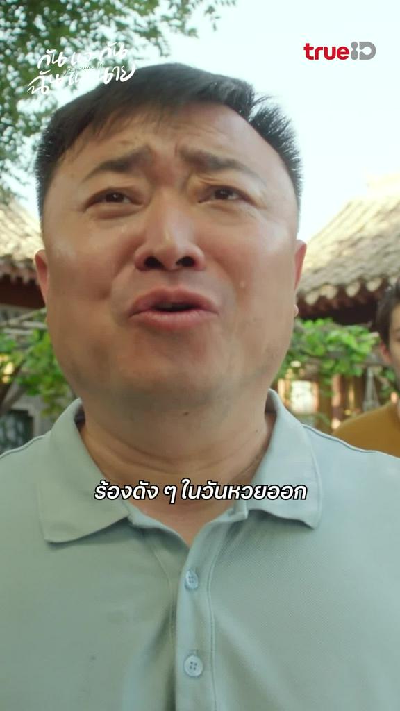 กันและกัน ฉันและนาย EP.23 : ตะโกนดัง ๆ ในวันหวยออก