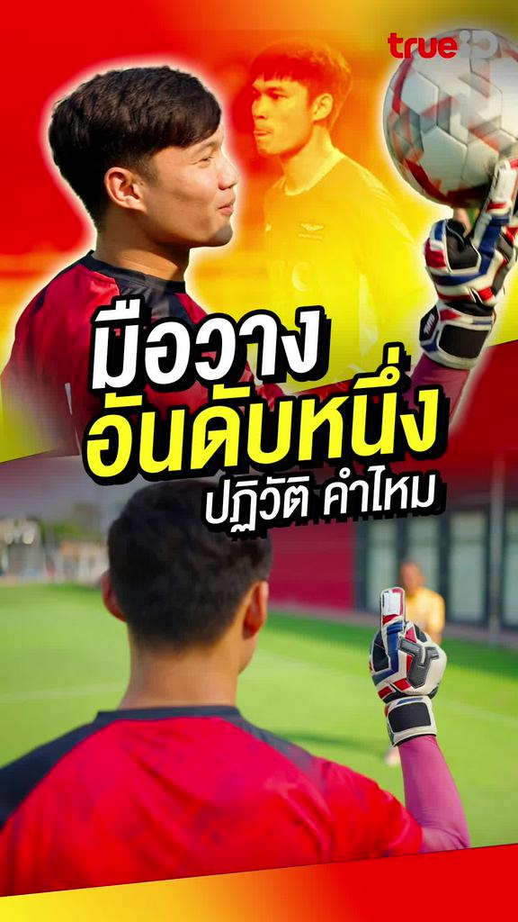 ปฏิวัติ คําไหม : มือวางอันดับหนึ่ง