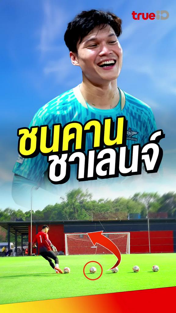 ปฏิวัติ คําไหม : ชนคาน ชาเลนจ์