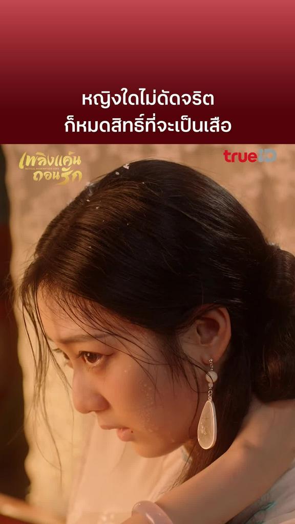 เพลิงแค้นถอนรัก EP.5 : ต้องกล้าถ้าอยากเป็นเสือ