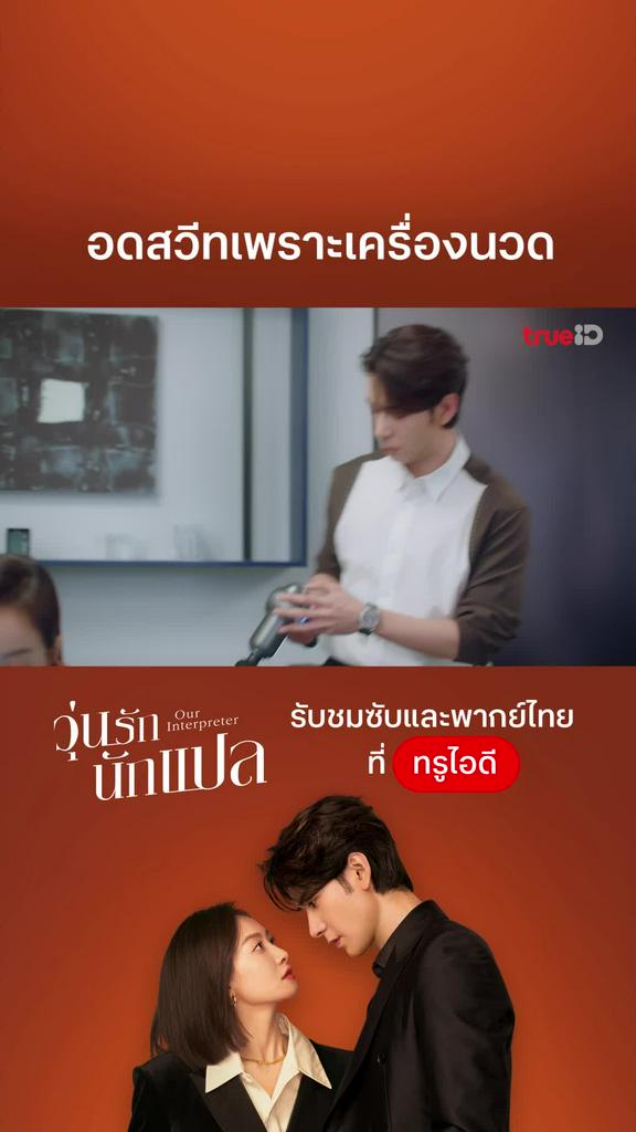 วุ่นรักนักแปล EP.28 : อดสวีท เพราะเครื่องนวด
