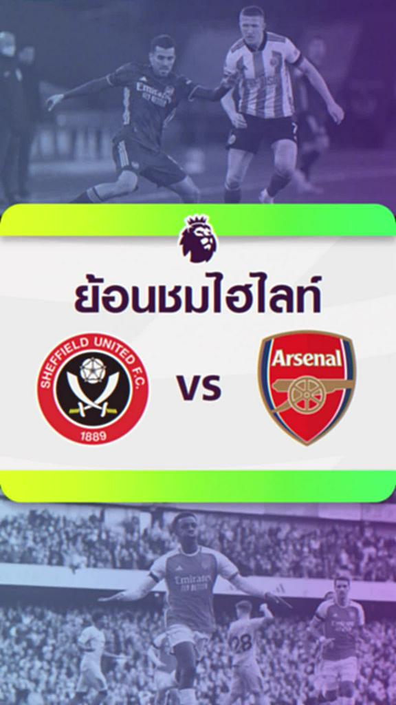 ย้อนชมไฮไลท์และสถิติ 5 นัดหลังสุด : เชฟฟิลด์ ยูไนเต็ด VS อาร์เซน่อล