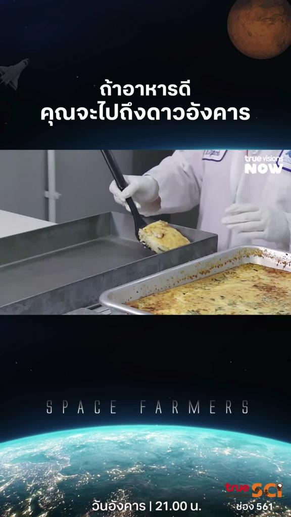 ถ้าผลิตอาหารเองได้นักบินก็จะอยู่บนอวกาศได้นานและทำภารกิจได้สำเร็จ l SPACE FARMERS