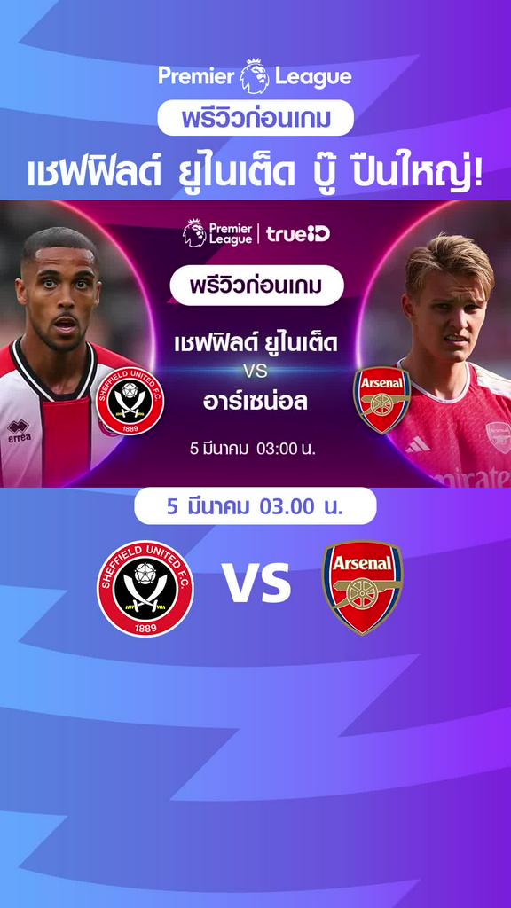 เชฟฟิลด์ ยูไนเต็ด VS อาร์เซน่อล : พรีวิว พรีเมียร์ลีก 2023/24