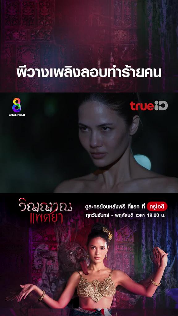 ไฮไลท์ วิญญาณแพศยา EP.32-02