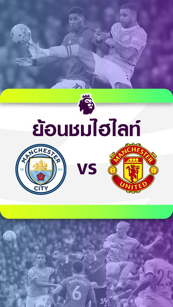 ย้อนชมไฮไลท์ : แมนซิตี้ VS แมนยูไนเต็ด