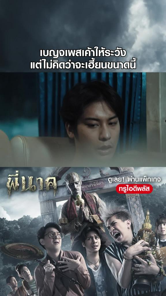 หนัง พี่นาค -Pee Nak ฟ้อนมาแบบไม่มีหัวซะด้วย ใครจะอยู่ ก็อยู่