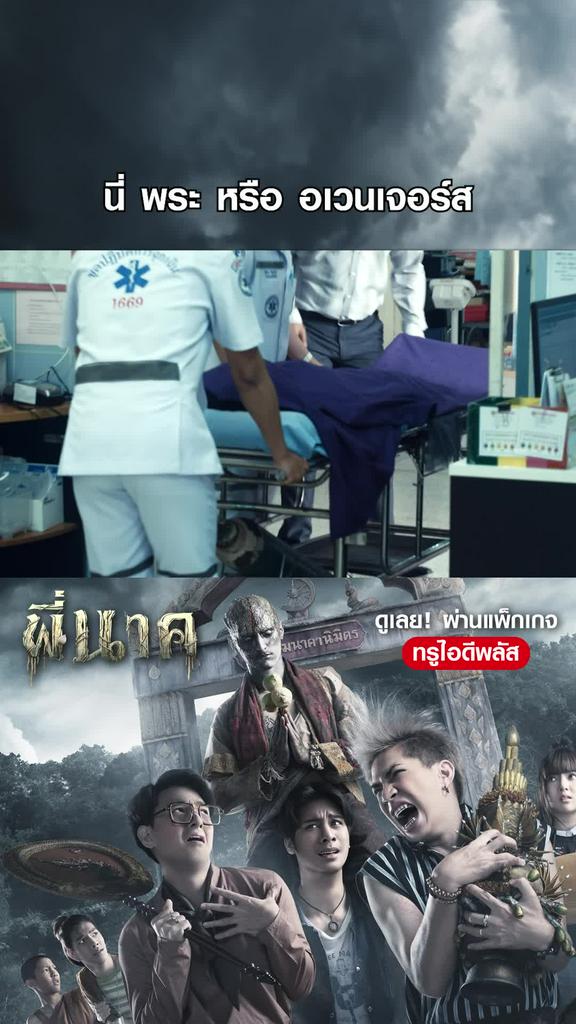 หนัง พี่นาค -Pee Nak นี่ พระ หรือ อเวนเจอร์ส