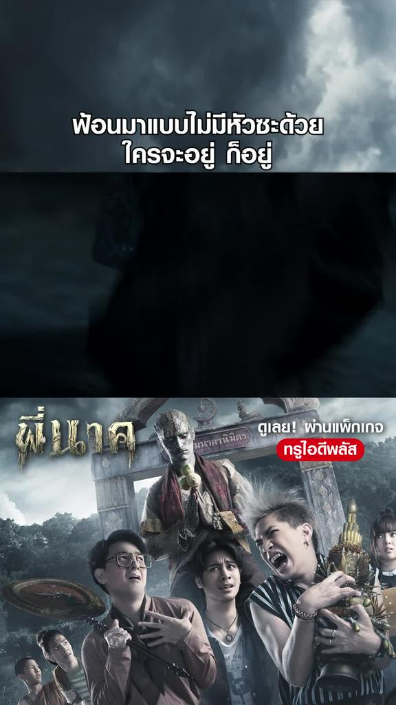 หนัง พี่นาค -Pee Nak เบญจเพสเค้าให้ระวัง แต่ไม่คิดว่าจะเฮี้ยนขนาดนี้