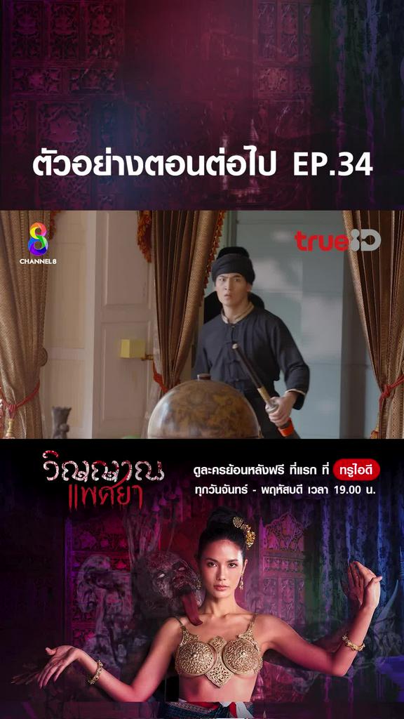 ตัวอย่าง วิญญาณแพศยา EP.34