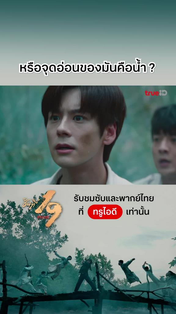 ชั้นที่ 19 EP.9 : จุดอ่อนมันคือน้ำ ?
