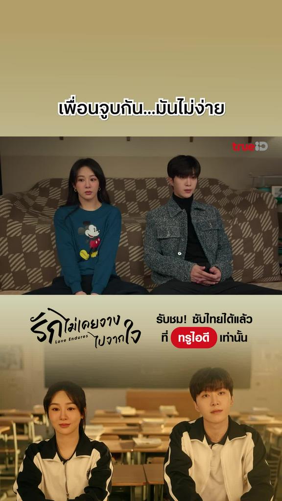รักไม่เคยจางไปจากใจ EP.21 : สิ้นสุดทางเพื่อน