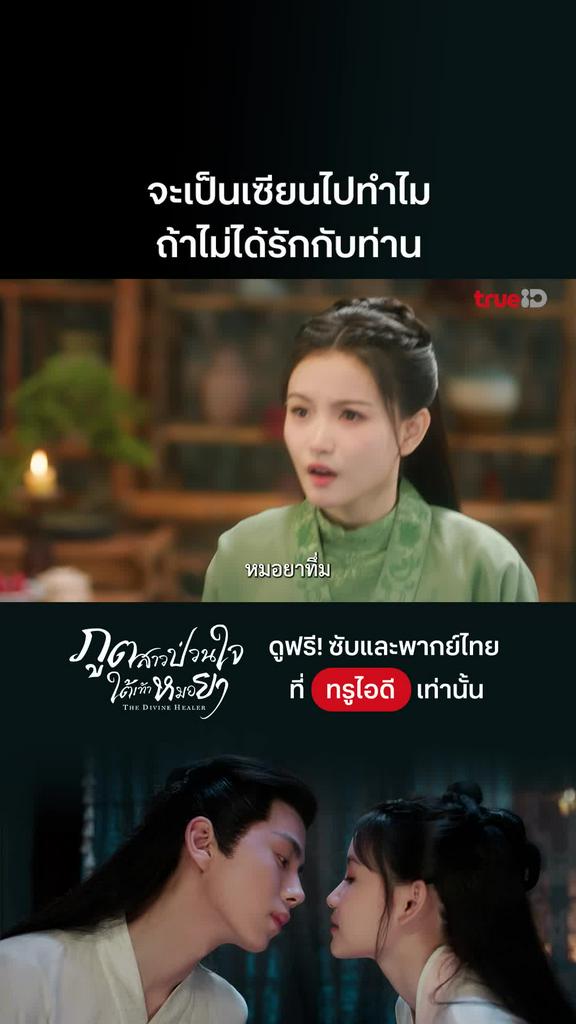 ภูตสาวป่วนใจใต้เท้าหมอยา EP.9 : รักไม่ได้ก็ไม่อยากเป็นเซียน