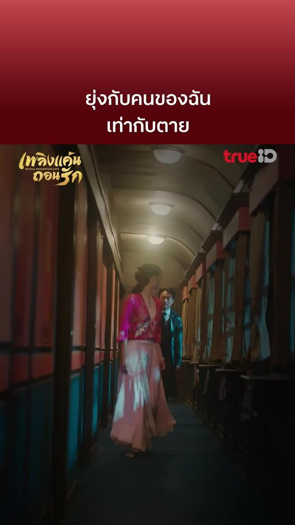 เพลิงแค้นถอนรัก EP.8 : อย่ายุ่งกับคนของฉัน