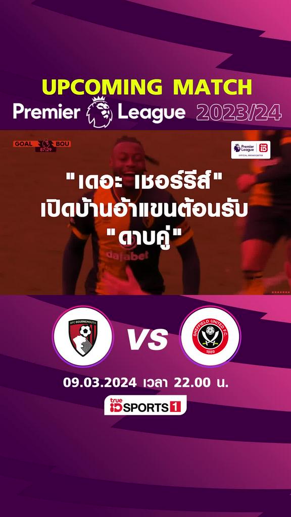พรีเมียร์ลีก : บอร์นมัธ พบ เชฟฟิลด์ ยูไนเต็ด  9 มีค 67 เวลา 22.00 น.