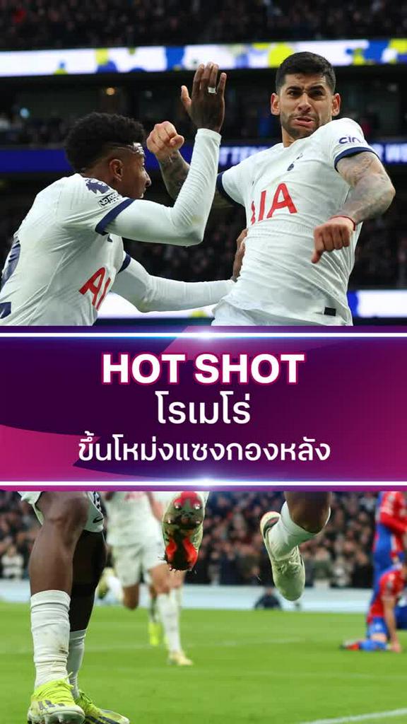 โรเมโร่ ขึ้นโหม่งแซงกองหลัง