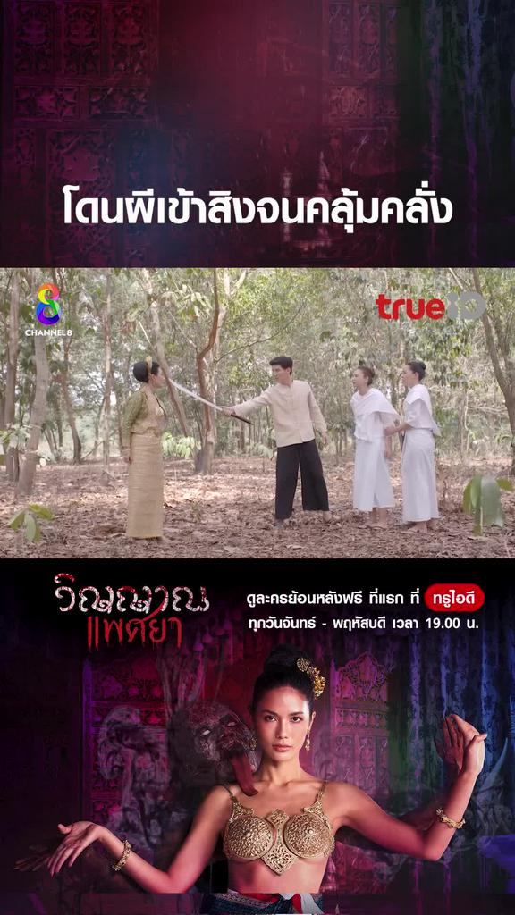 ไฮไลท์ วิญญาณแพศยา EP.33-01