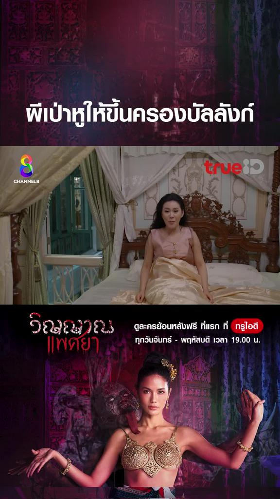 ไฮไลท์ วิญญาณแพศยา EP.33-02